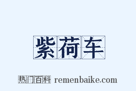 紫荷车是什么意思的图片